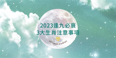 逢九必衰2023